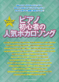 楽天市場 ピアノ 楽譜 無料 ボカロ 初心者の通販