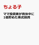 ママ投資家が育休中に1億貯めた株式投資