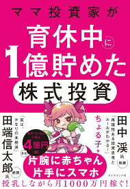 ママ投資家が育休中に1億貯めた株式投資 [ ちょる子 ]
