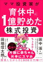 ママ投資家が育休中に1億貯めた株式投資 [ ちょる子 ]