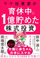 ママ投資家が育休中に1億貯めた株式投資 [ ちょる子 ]
