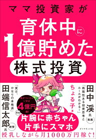 ママ投資家が育休中に1億貯めた株式投資 [ ちょる子 ]