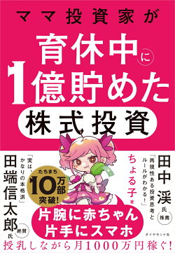 ママ投資家が育休中に1億貯めた株式投資