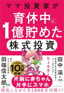 ママ投資家が育休中に1億貯めた株式投資 [ ちょる子 ]