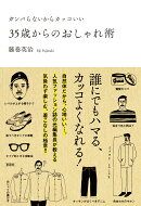 35歳からのおしゃれ術