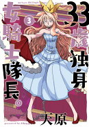 33歳独身女騎士隊長。（3）