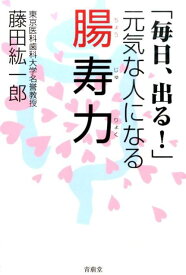 腸寿力 「毎日、出る！」元気な人になる [ 藤田紘一郎 ]