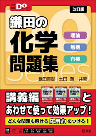 大学受験Doシリーズ　鎌田の化学問題集　理論 無機 有機 [ 鎌田真彰 ]