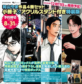 和山やま作品4冊セット 小冊子＆アクリルスタンド付き特装版 （ビームコミックス） [ 和山　やま ]