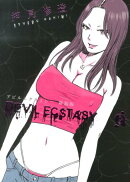 デビルエクスタシー(2)新装版