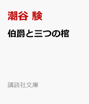 伯爵と三つの棺