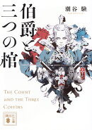 伯爵と三つの棺
