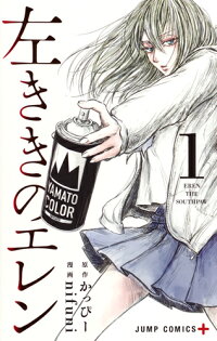 左ききのエレン 1巻の表紙