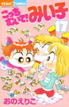 こっちむいて！みい子 17