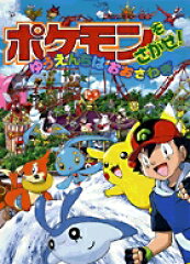 ポケモンをさがせ！ ／ 9 ゆうえんちはおおさわぎ
