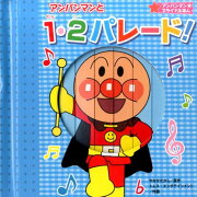 アンパンマンと1・2パレード！