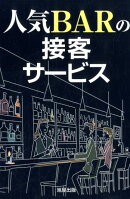 人気BARの接客サービス