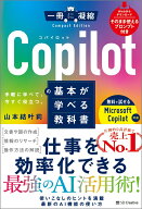 Copilotの基本が学べる教科書 （一冊に凝縮 Compact Edition） [ 山本結叶莉 ]