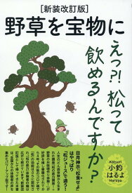 [新装改訂版]野草を宝物に えっ？！松って飲めるんですか？ [ 小釣はるよ ]