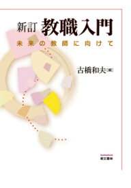 新訂　教職入門 未来の教師に向けて [ 古橋和夫 ]