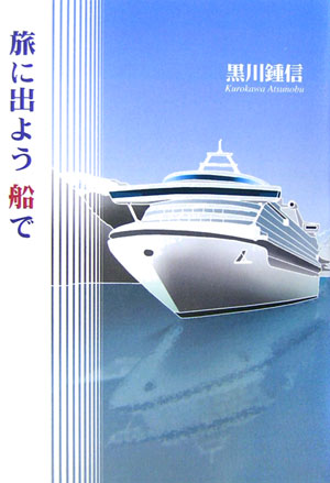 楽天ブックス 旅に出よう船で 黒川鍾信 9784062132985 本