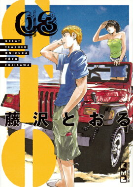 GTO（3）