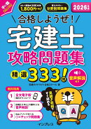 2026年版 合格しようぜ！宅建士 攻略問題集 精選333問 音声解説付き