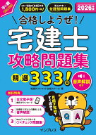 2026年版 合格しようぜ！宅建士 攻略問題集 精選333問 音声解説付き （「合格しようぜ！」シリーズ） [ …