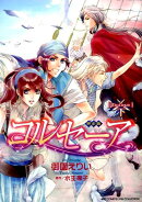 コルセーア完全版(下)