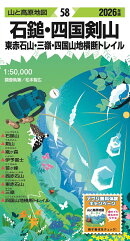 山と高原地図 石鎚・四国剣山 東赤石山・三嶺・四国山地横断トレイル 2026