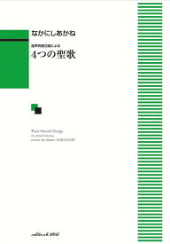 なかにしあかね／4つの聖歌 混声四部合唱による