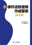 新 事件送致書類作成要領〔第2版〕