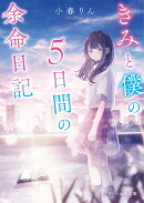 きみと僕の5日間の余命日記