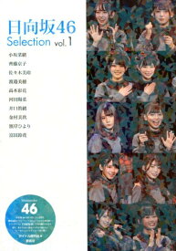 日向坂46　Selection vol.1 [ アイドル研究会 ]