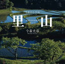 里山─生命の小宇宙─