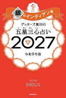 【楽天ブックス限定特典】ゲッターズ飯田の五星三心占い2027　銀のインディアン座(限定カバー) [ ゲッタ…