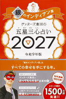 【楽天ブックス限定特典】ゲッターズ飯田の五星三心占い2027 銀のインディアン座(限定カバー)