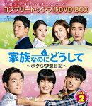 家族なのにどうして〜ボクらの恋日記〜 BOX2 ＜コンプリート・シンプルDVD-BOX＞