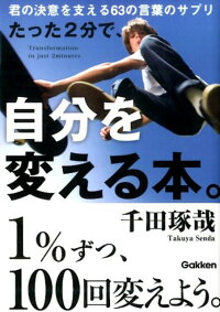 たった2分で、自分を変える本。　君の決意を支える63の言葉のサプリ