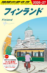 A35　地球の歩き方　フィンランド　2026〜2027
