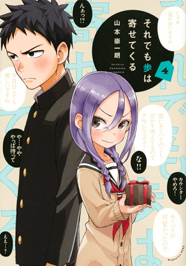 それでも歩は寄せてくる 4巻の書影