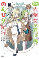 転生大聖女の異世界のんびり紀行（10）