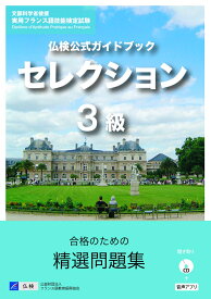 仏検公式ガイドブックセレクション3級（CD付） [ フランス語教育振興協会 ]