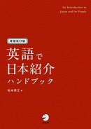 増補改訂版 英語で日本紹介ハンドブック