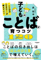 子どものことばが育つコツ120 [ 原 哲也 ]