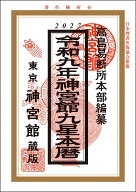 令和9年神宮館九星本暦 [ 神宮館編集部 ]
