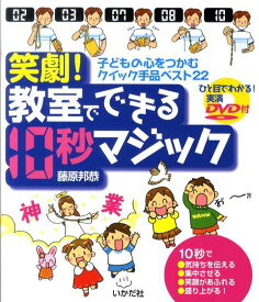 笑劇！教室でできる10秒マジック（DVD付） 子どもの心をつかむクイック手品ベスト22 [ 藤原邦恭 ]