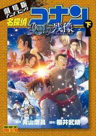 劇場版アニメコミック名探偵コナン 隻眼の残像（下） （少年サンデーコミックス） [ 青山 剛昌 ]