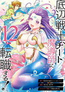 底辺戦士、チート魔導師に転職する！（12）