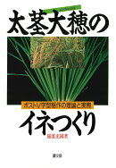 【POD】太茎大穗のイネつくり